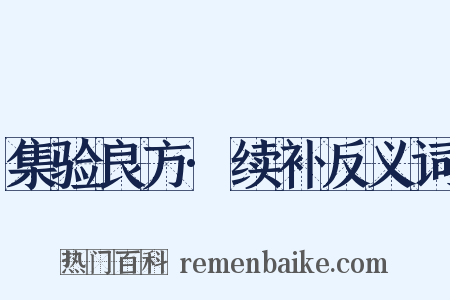 集验良方·续补反义词是什么意思的图片